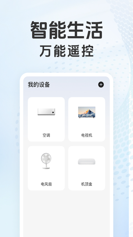 万能遥控器智控app截图