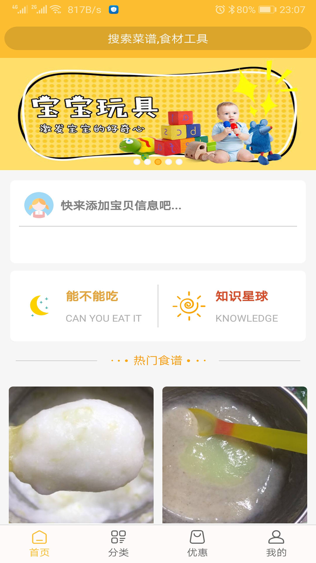 好宝宝辅食app截图