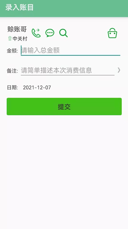 赊账记账app截图