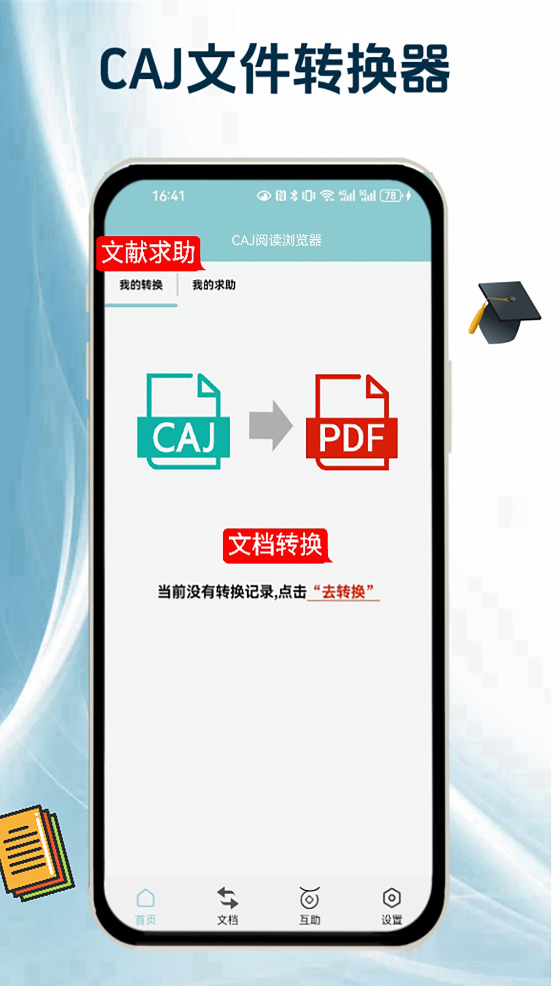 CAJ阅读浏览器app截图