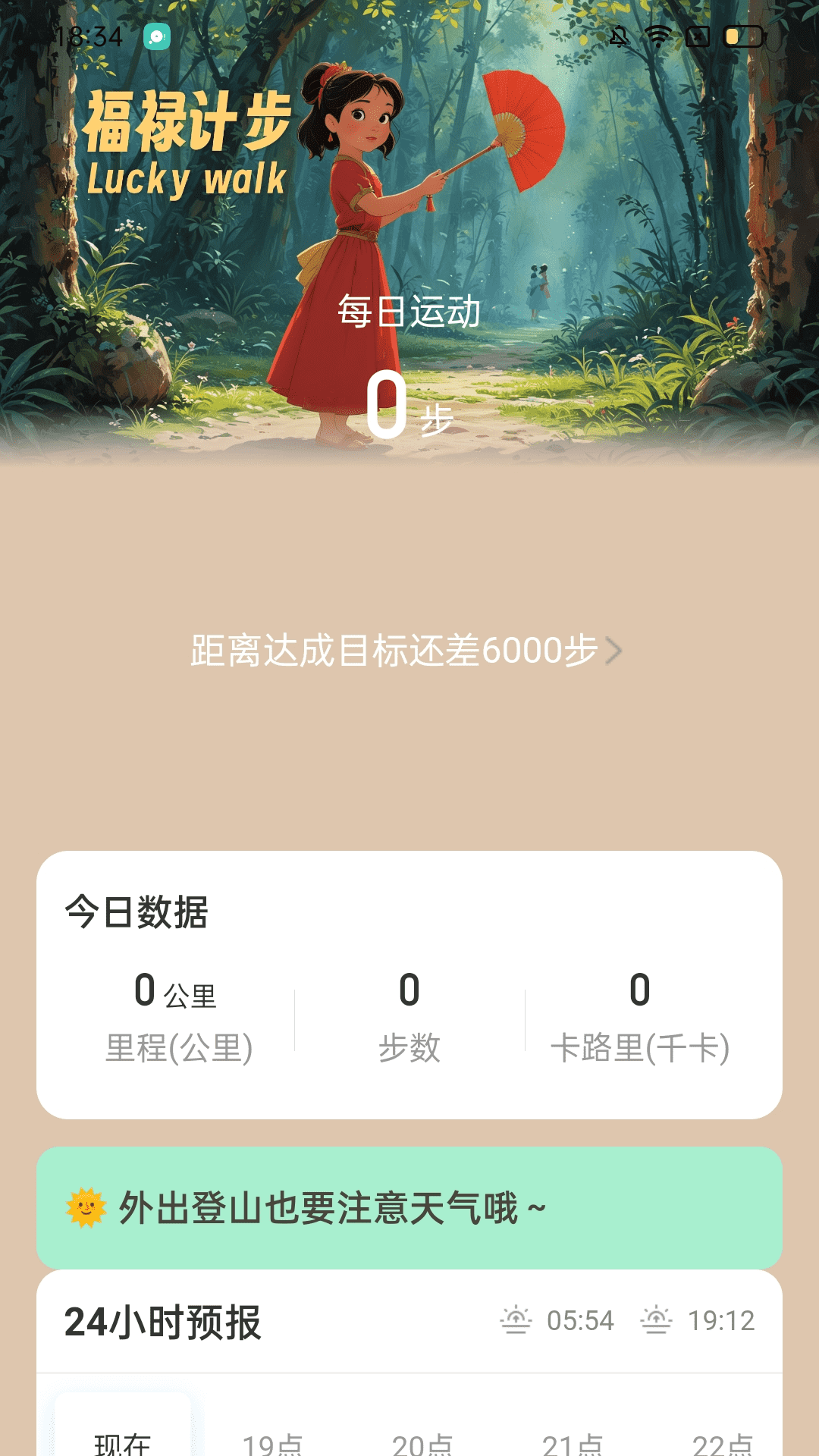 福禄计步app截图