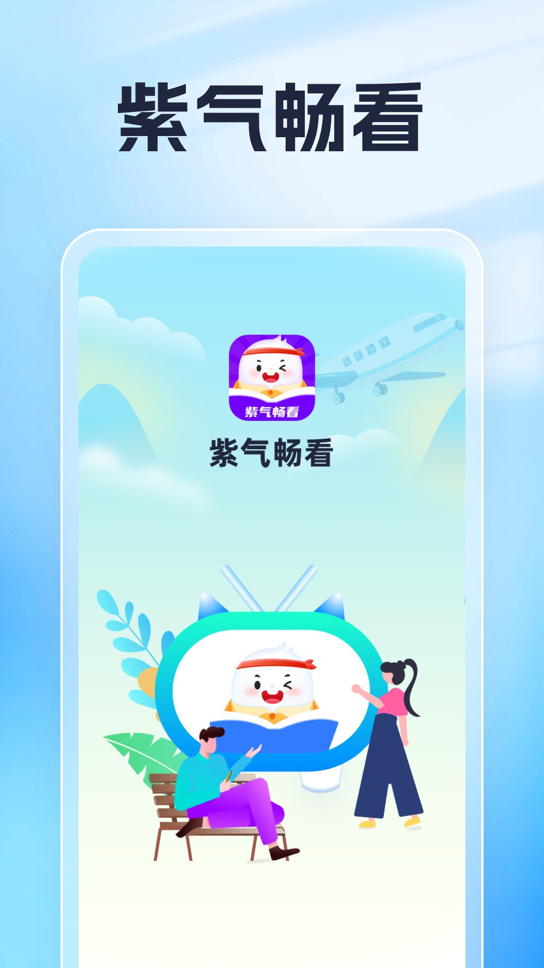 紫气看app截图