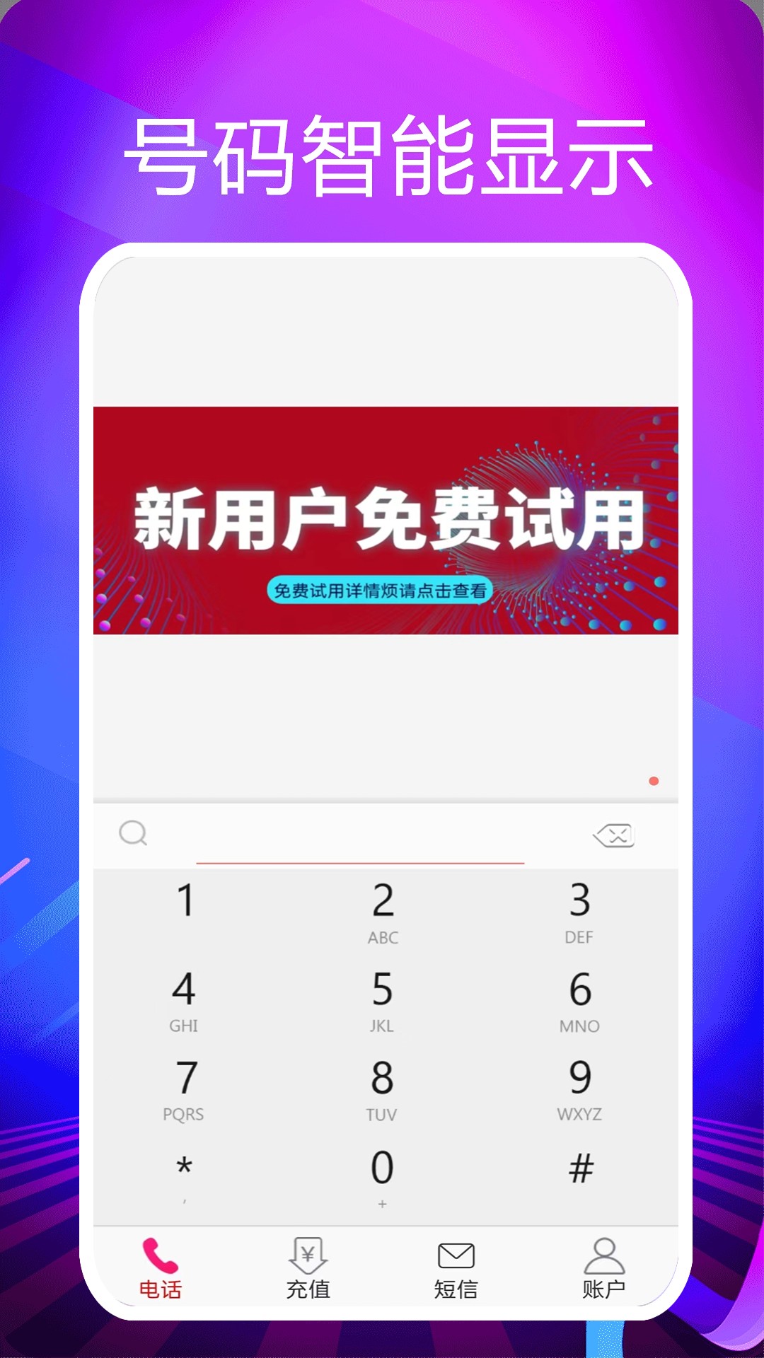 靓号网络电话app截图