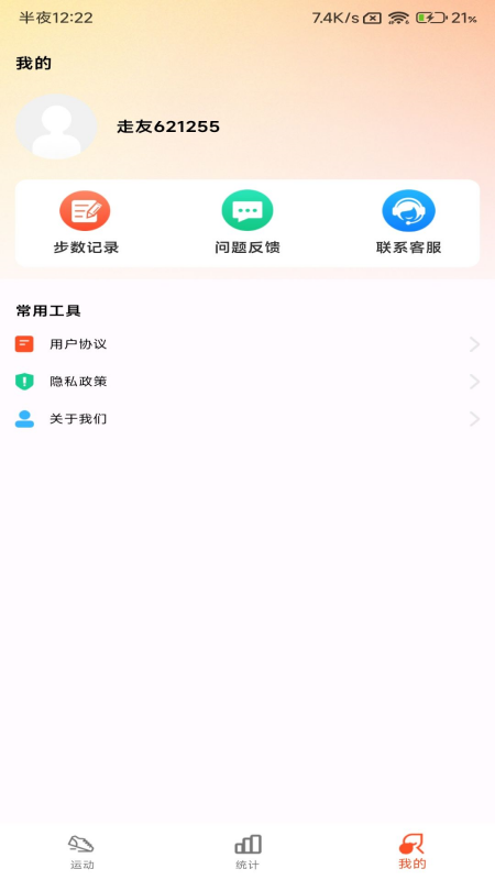 小猪计步app截图