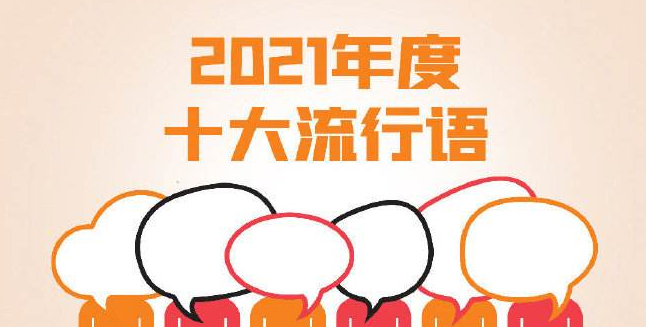 2021年度十大流行语汇总，2021年度十大流行语有哪些