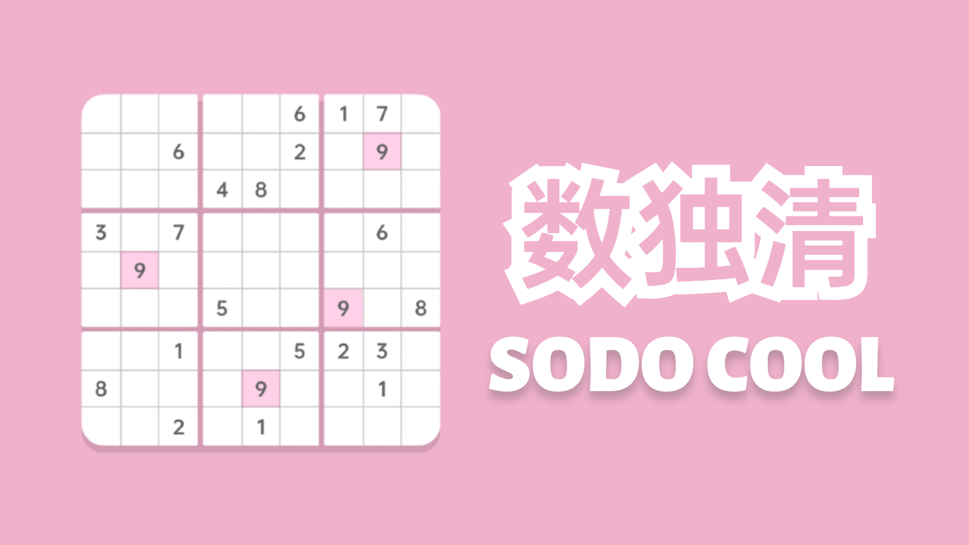 数独清sodocool