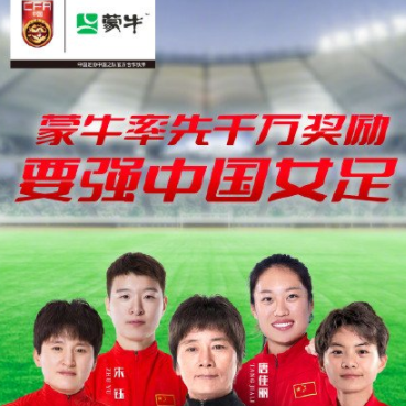 中国女足夺冠，蒙牛率先奖励中国女足1000万元现金