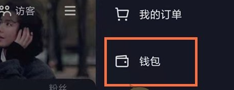 《抖音》钱包零钱如何提现，抖音钱包零钱提现方法