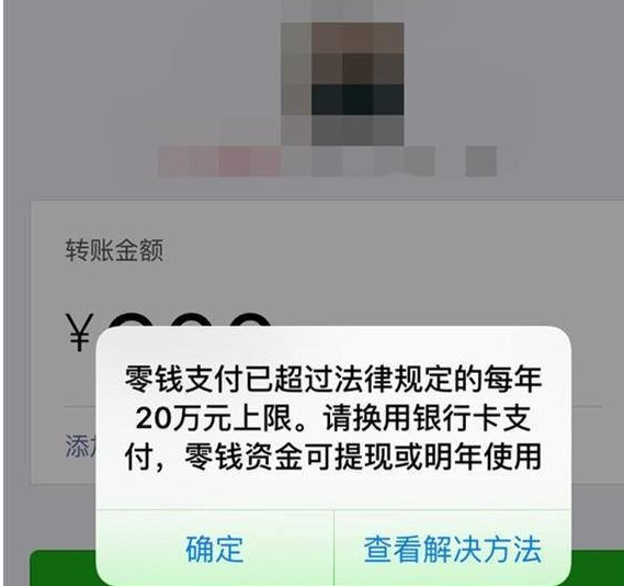 《微信》零钱支付超限该如何解决