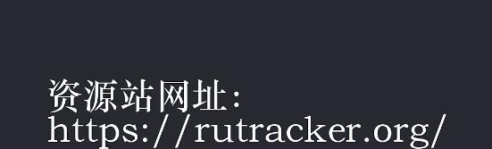 手机版rutracker怎么调中文(rutracker设置中文的方法)