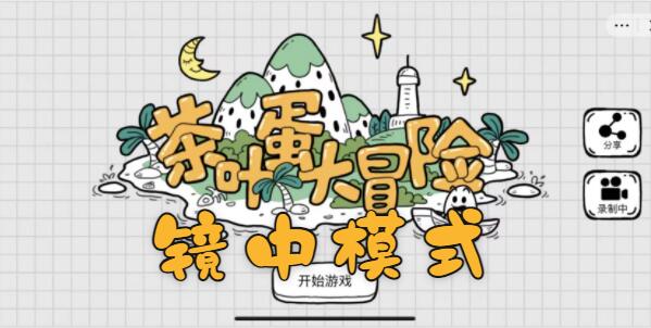 茶叶蛋大冒险镜中世界第7关怎么过  镜中世界第7关图文通关攻略