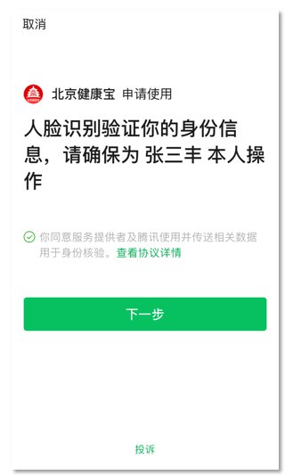 北京健康宝app苹果版