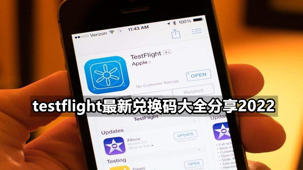 testflight最新兑换码大全分享2022