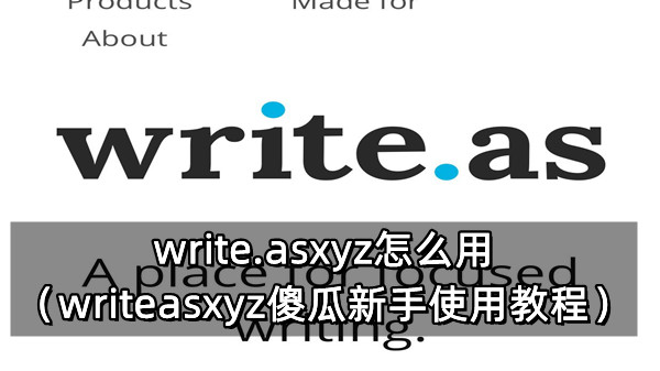 write.asxyz怎么用（writeasxyz傻瓜新手使用教程）