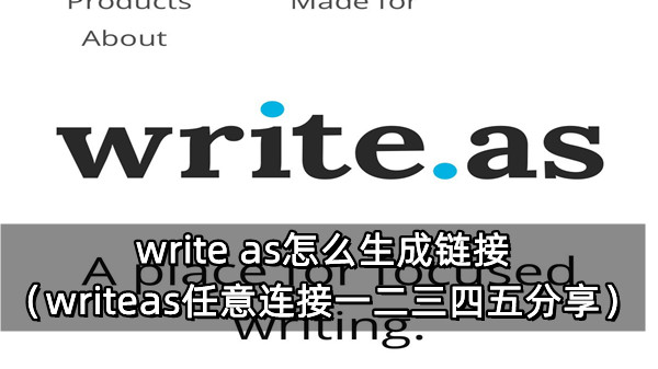 write as怎么生成链接（writeas任意连接一二三四五分享）