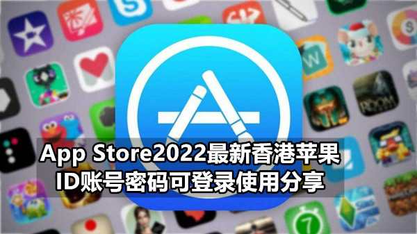 App Store2022最新香港苹果ID账号密码可登录使用分享