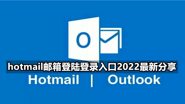 hotmail邮箱登陆登录入口2022最新分享