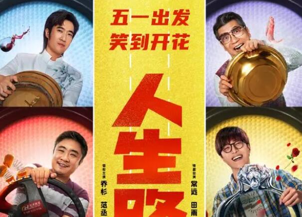 《人生路不熟》喜剧电影定档4月28日上映