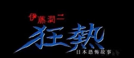 《伊藤润二狂热日本恐怖故事》日漫无删减完整版在线观看