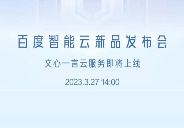 《百度文心一言》云服务3月27日发布