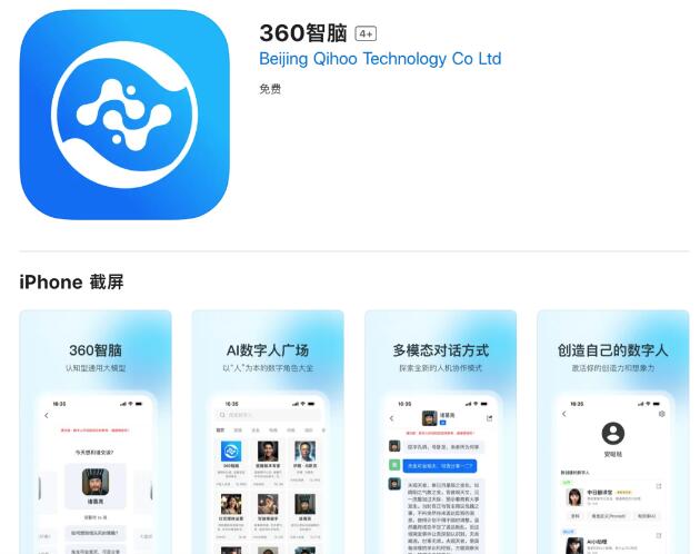 《360智脑》软件7月24日在苹果应用商店App Store上线