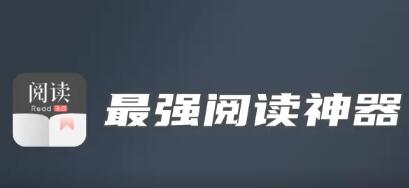 《阅读app》书源和订阅源地址分享