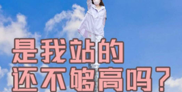 《抖音》是我站的还不够高吗梗的来源及出处