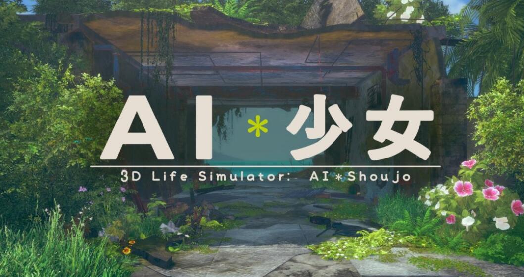 《AI少女》兑换码最新分享