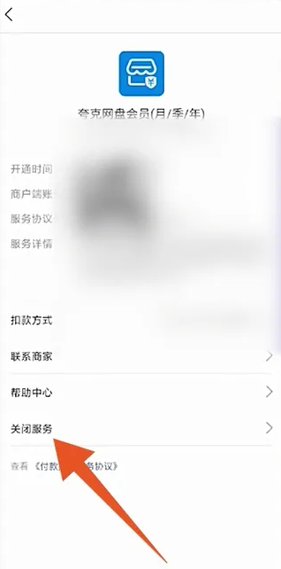 《夸克浏览器》关闭自动续费的操作方法