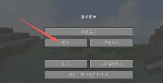 《我的世界》如何打开成就表