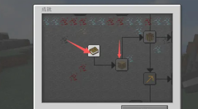 《我的世界》如何打开成就表