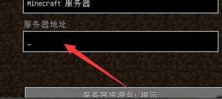 《我的世界》服务器的IP地址怎么填写