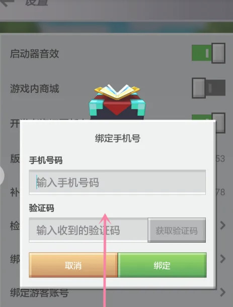 《我的世界》怎么绑定手机号