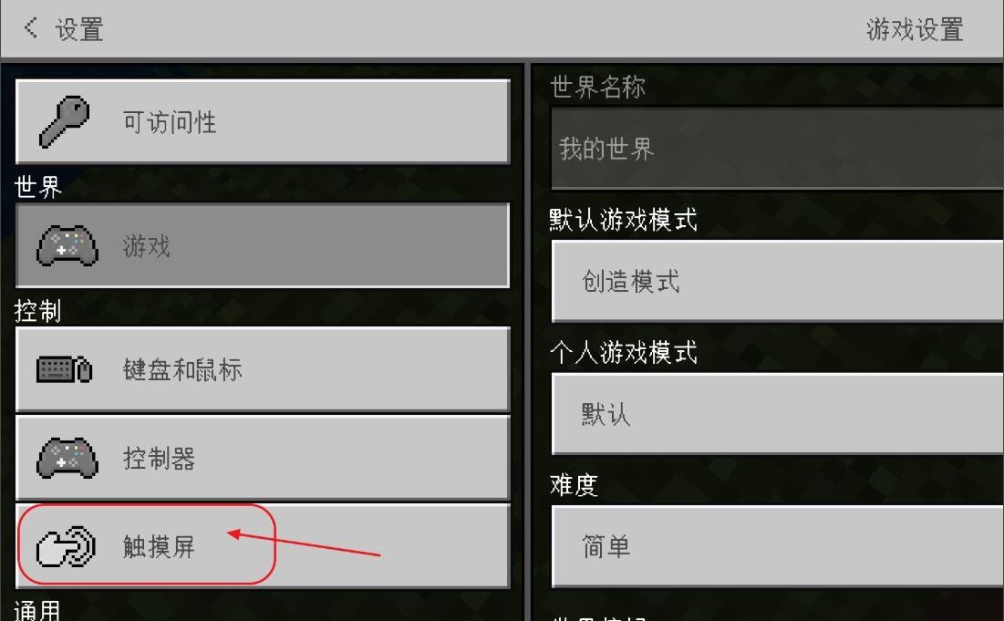 《我的世界》怎样切换摇杆模式