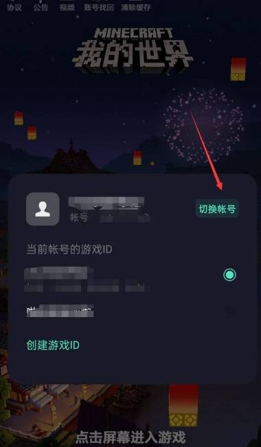 《我的世界》手机版怎样切换账号