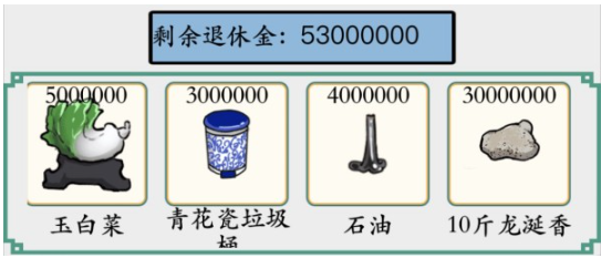 《脑洞非常大》一亿退休金通关攻略分享