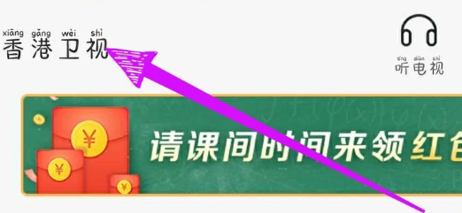 《电视家》观看港澳台频道的操作方法