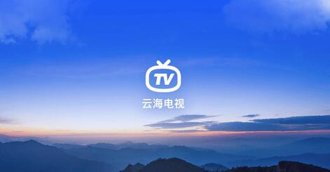 《云海电视》分享码最新免费领取2023