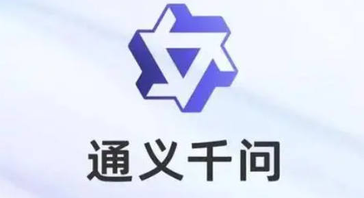 通义千问大模型App iOS版上线：支持趣味问答等功能