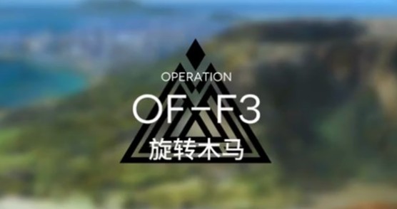 《明日方舟》OF-F3通关攻略打法介绍
