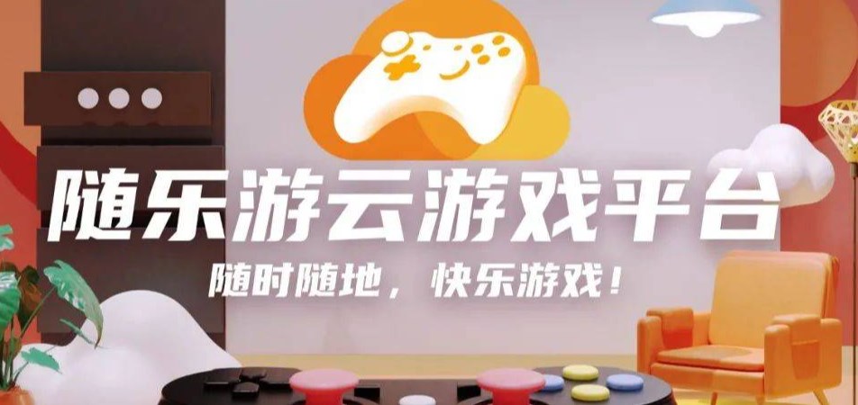 《随乐游》创建房间方法详细介绍