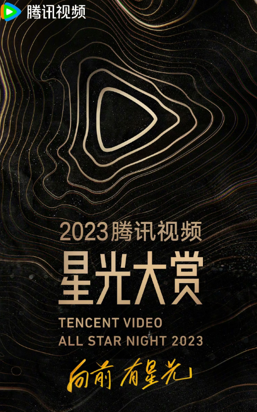 2023腾讯视频星光大赏12月17日开启