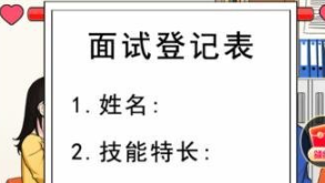 《就我眼神好》硬核面试打败黑心面试官通关攻略