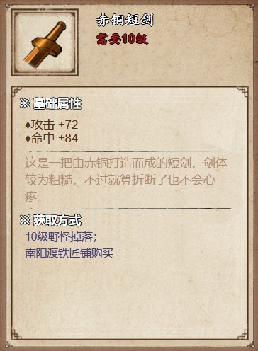 《烟雨江湖》赤铜短剑获取方法详解