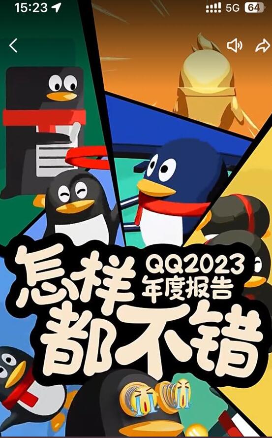 腾讯QQ发布2023年度报告 加入“人格分析”元素