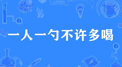 《哔哩哔哩》一人一勺不许多喝梗的来源及出处