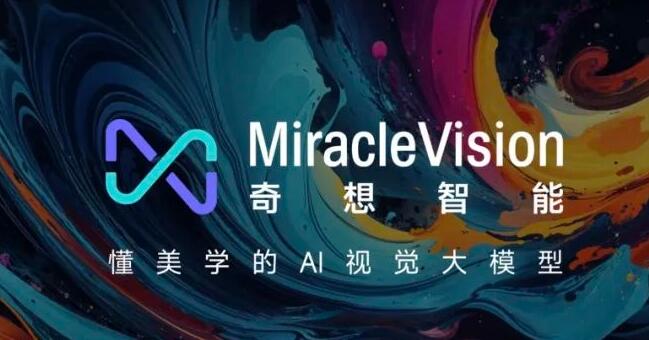 美图AI视觉大模型MiracleVision奇想智能正式上线