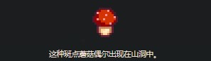 《星露谷物语》红蘑菇采集位置地点介绍