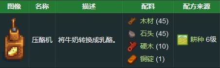 《星露谷物语》压酪机解锁方法详解