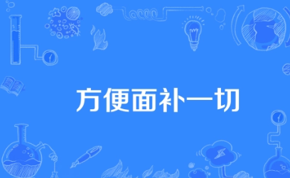 《抖音》方便面补一切梗的来源及出处